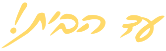 עד הבית